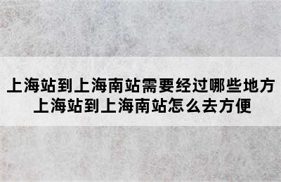 上海站到上海南站需要经过哪些地方 上海站到上海南站怎么去方便